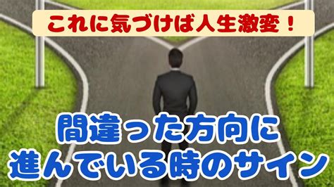 人生 軌道修正 サイン|正しい道を進んでいるときに来るサイン・間違っているときに来。